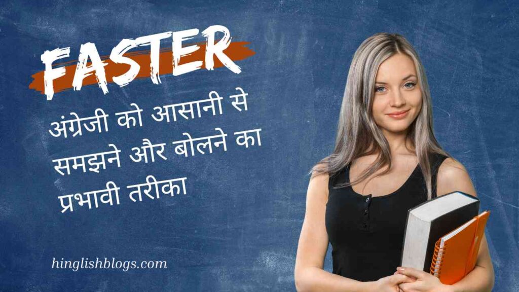 English ko Aasani se Samajhne aur Bolne ka Effective Tarika