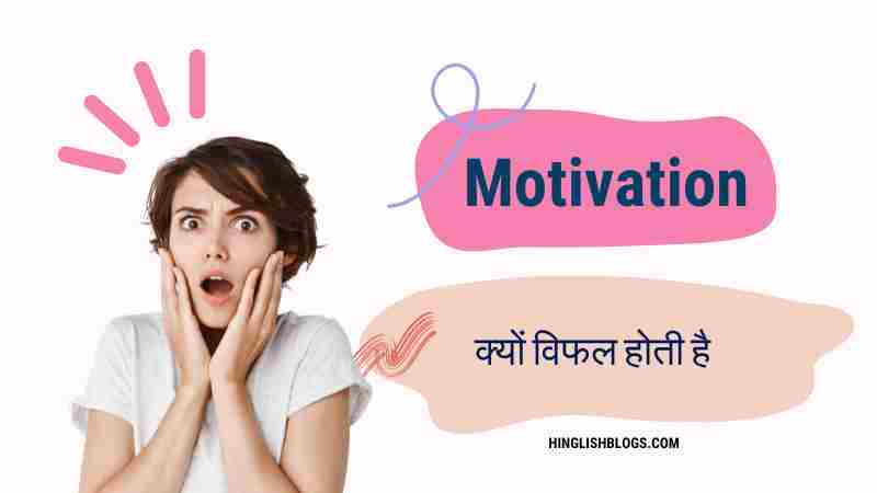 Motivation Ki kami se jhujhna