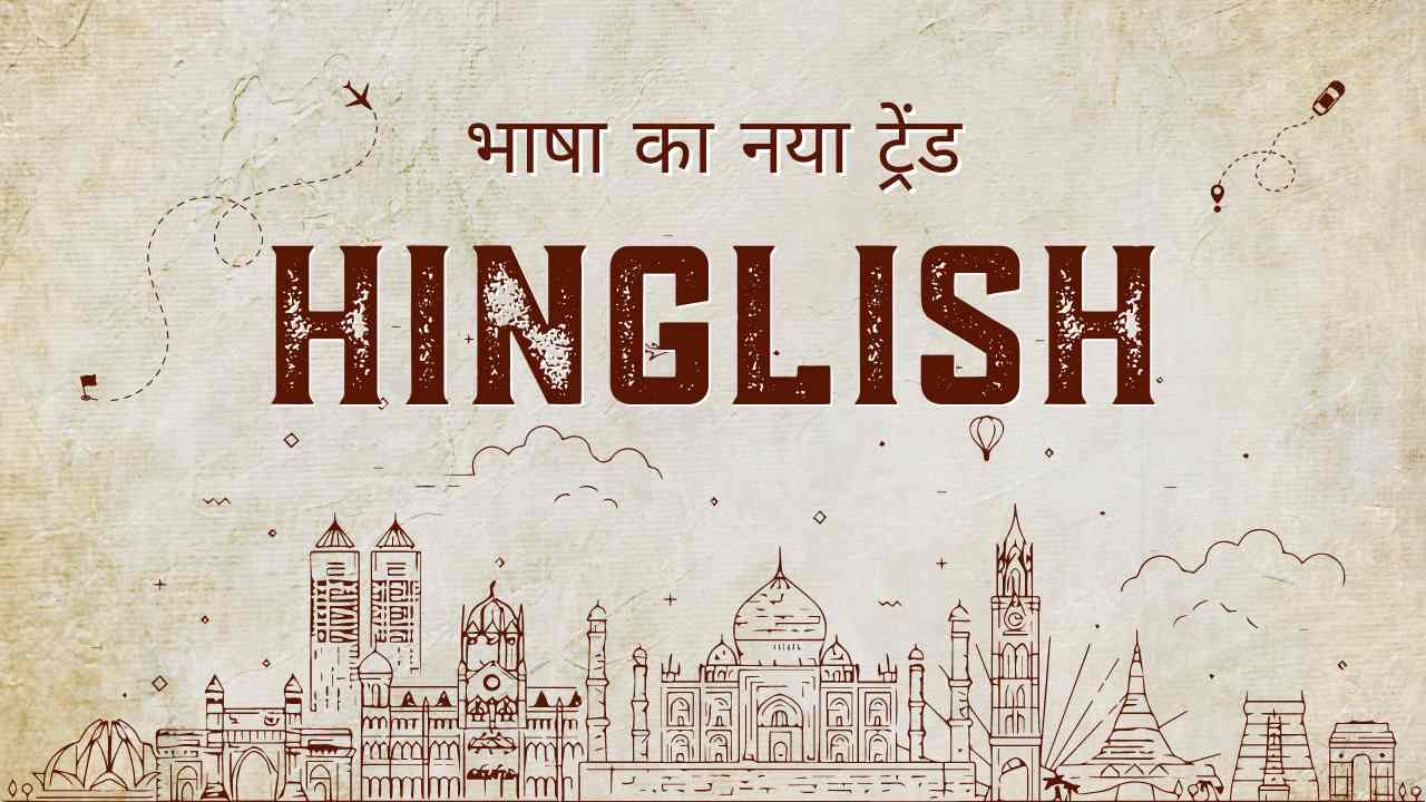 Hinglish: Bhasha ka Naya Trend | भाषा का नया ट्रेंड जो आपके संवाद को और भी प्रभावी बनाता है