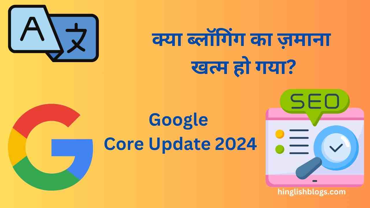 Google Core Update 2024 – Kya Blogging ka Zamana Khatam ho Gaya? क्या ब्लॉगिंग का ज़माना खत्म हो गया?