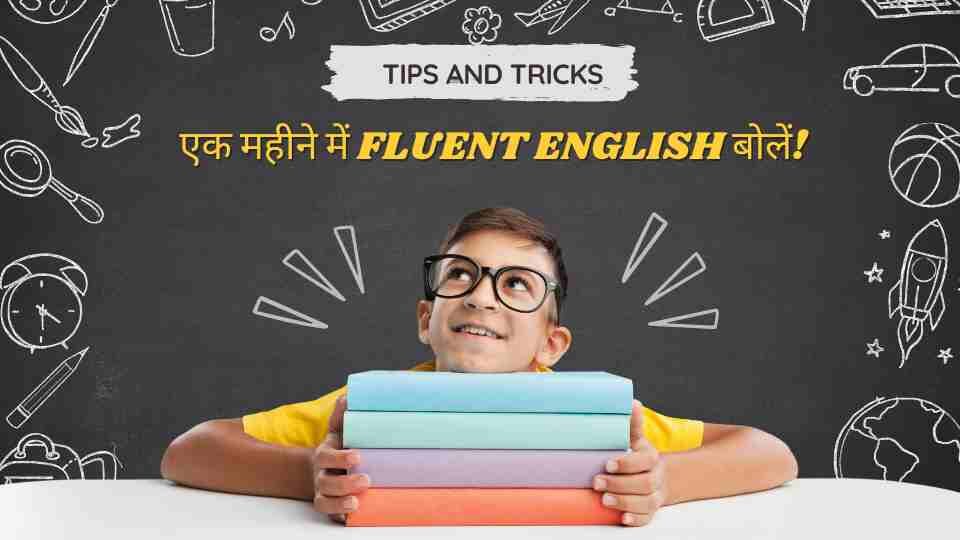 एक महीने में फ्लुएंट इंग्लिश बोलें! | Ek Mahine Mein Fluent English Boliye Tips and tricks