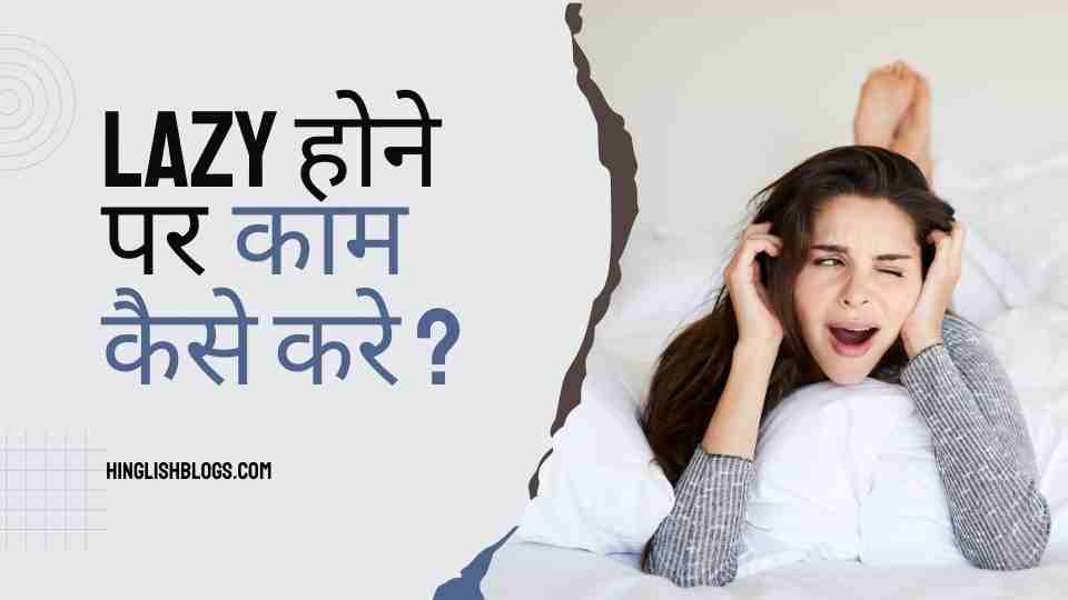 Lazy Hone Par Kaam Kaise Karein Easy method
